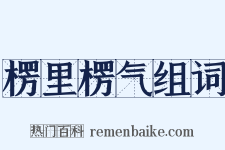 楞里楞气组词是什么意思的图片